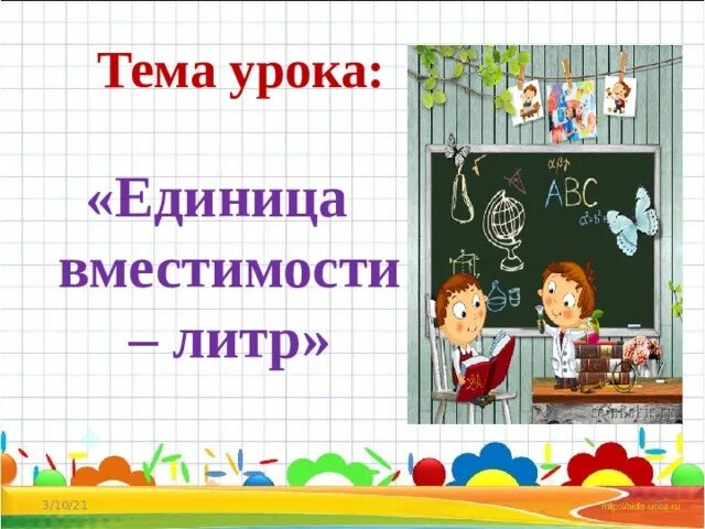 Тема литр 1 класс школа россии. Литр 1 класс. Тема урока единица. Первый класс тема урока литр. Тема урока литр 1 класс.