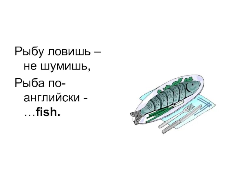 Английские слова рыба. Как пишется рыба на английском. Рыба на английском с транскрипцией. Рыба по английскому транскрипция. Транскрипция по английскому Фиш рыба.