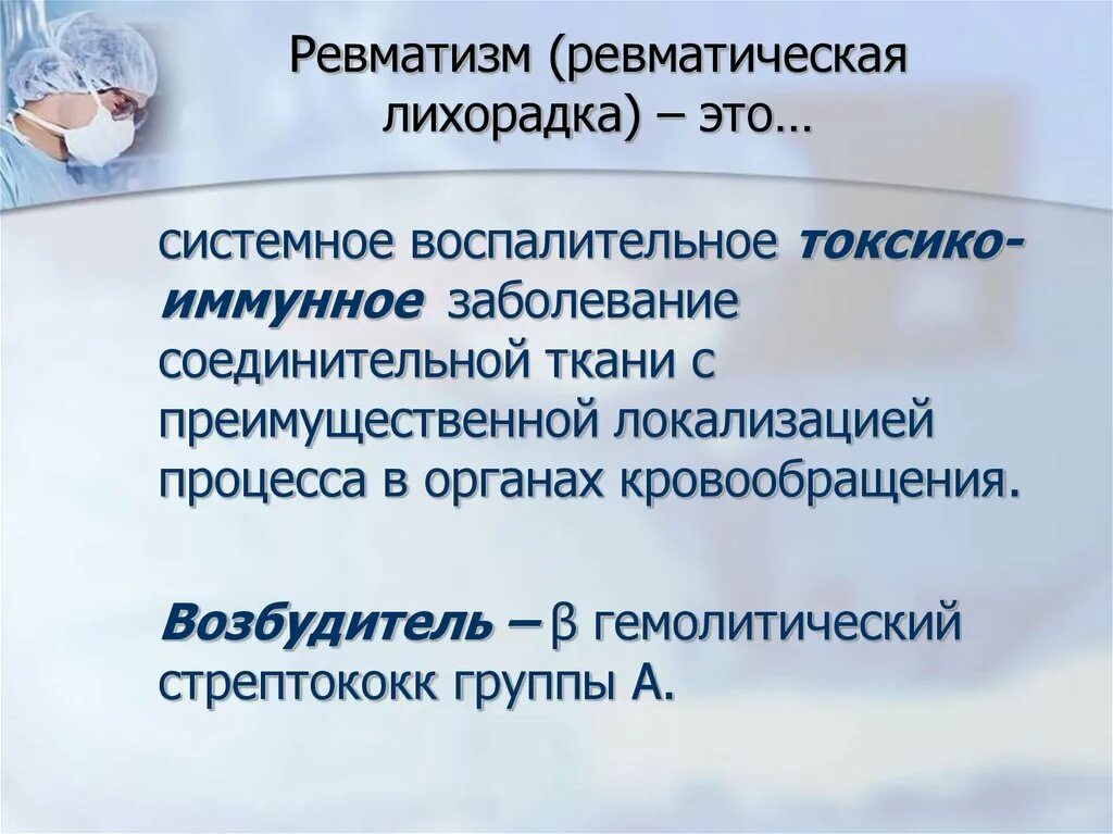 Ревматизм и ревматическая лихорадка. Стадии развития ревматической лихорадки. Возбудитель ревматизма. Причины развития ревматизма.