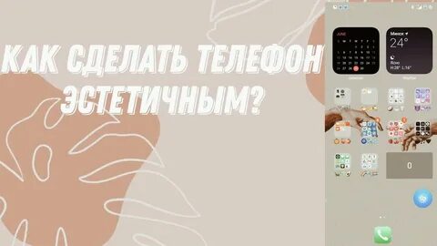Как сделать эстетичный телефон