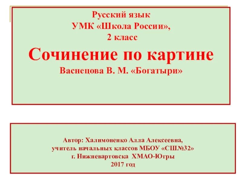 Соч 2 по русскому языку. Сочинени2класс богатыри. Сочинение богатыри 2 класс. План сочинения богатыри. Сочинение по картине богатыри 2 класс.