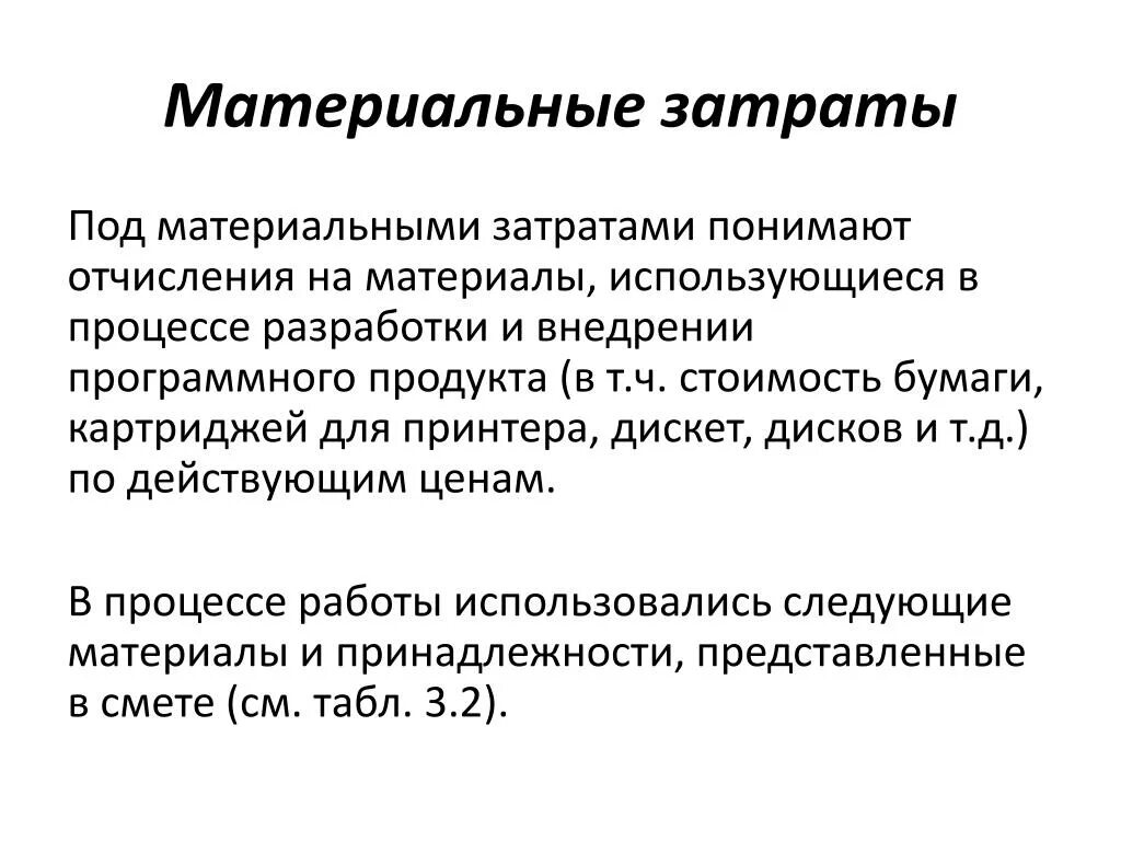 Расходы в материальном производстве. Материальные затраты. Материальные затраты это затраты. Материальные затраты это себестоимость. Материальные затраты это в экономике.