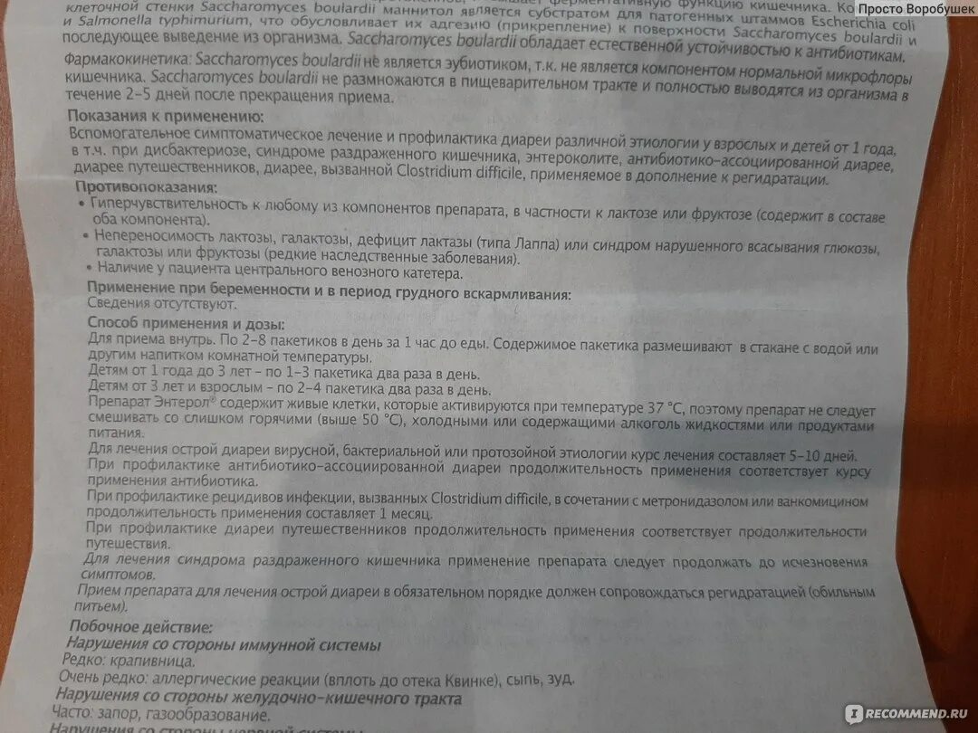 Энтерол принимать до или после еды взрослым. Энтерол при поносе у ребенка 2 года. Энтерол 5 лет дозировка. Энтерол ребенку 5 лет дозировка. Энтерол при беременности.