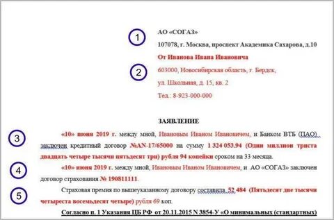 Заявление на возврат страхования