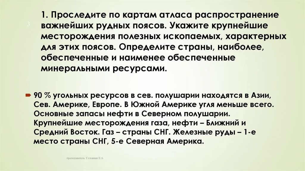 Распространение важнейших рудных поясов на карте. Проследите по картам атласа распространение важнейших рудных поясов. крупнейшие месторождения полезных ископаемых рудных поясов.