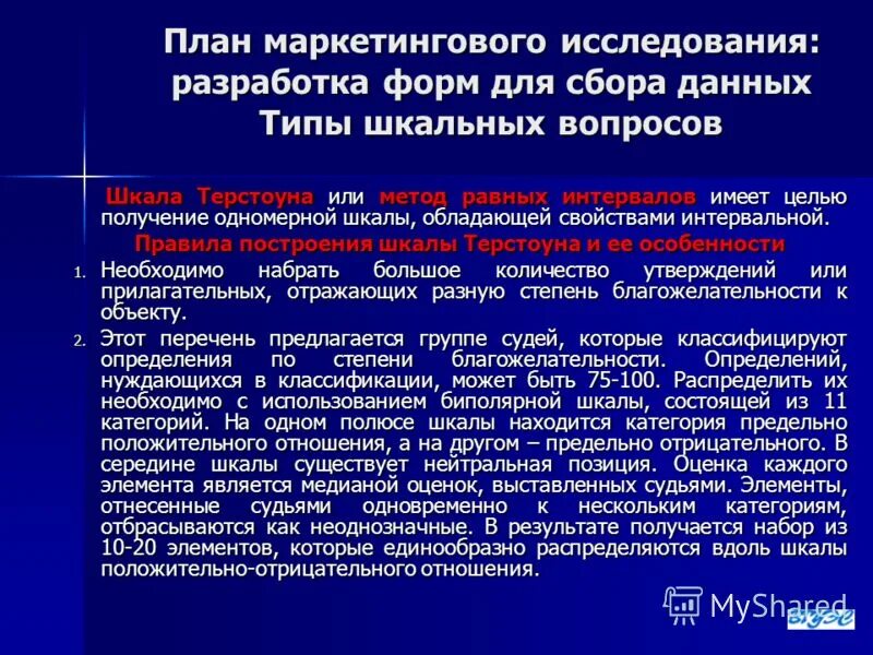 "шкала измерений" маркетинговые исследования. шкалы маркетингового исследования. инструменты количественных маркетинговых исследований. виды шкал в маркетинговых исследованиях. "шкала измерений" маркетинговые исследования.