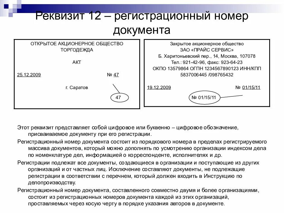 Реквизиты отправителя. Регистрационный номер документа реквизит. Регистрационный номер док. Регистрационный номер длкумент. Реквищитрегистарционныйномер.