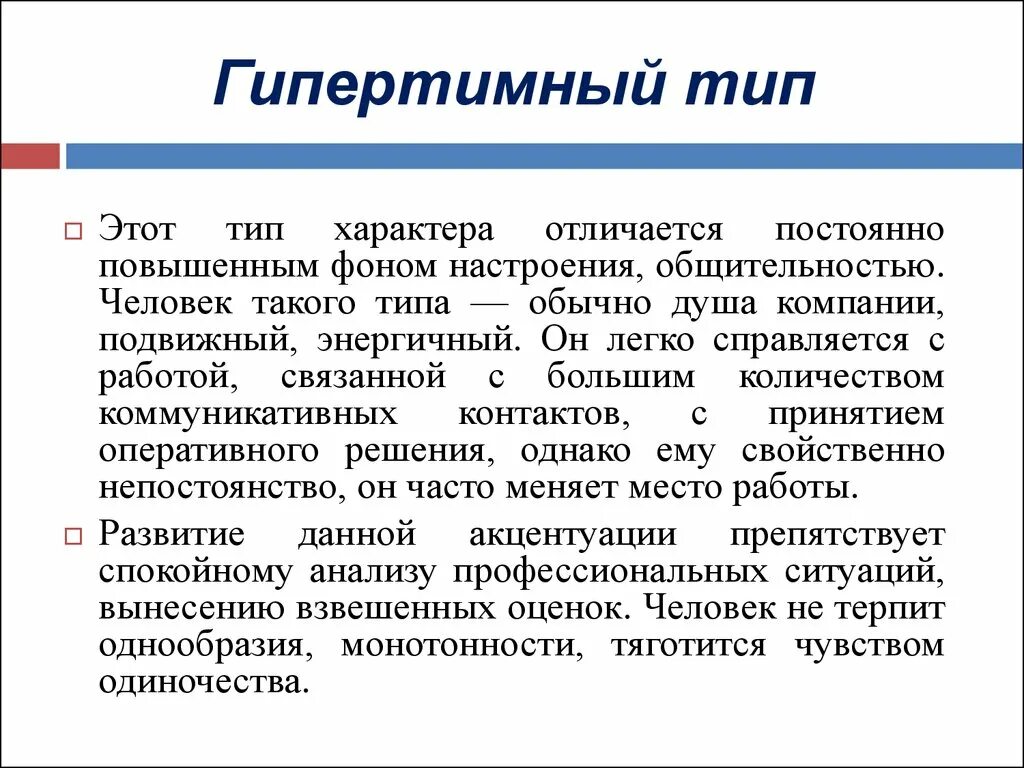 Спокойный анализ. Гипертимный Тип. Гипертимный Тип характера. Гипертимного типа личности. Типы характеров нипертивнфй.