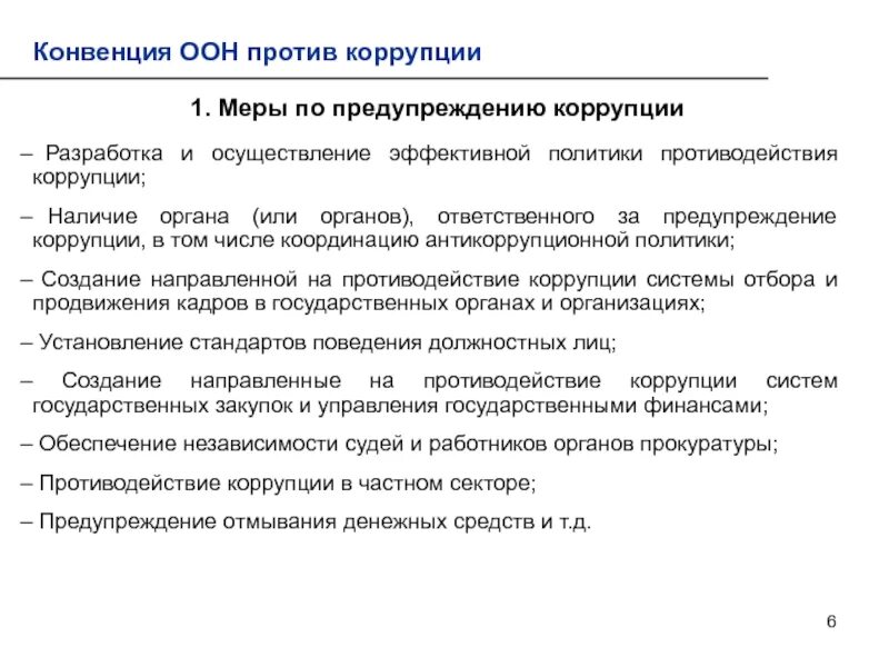 Конвенция оон ратифицированная россией. Конвенция ООН О борьбе с коррупцией. Конвенция ООН О противодействии коррупции. Конвенция ООН против коррупции. Конвенция ООН против коррупции страны участники.