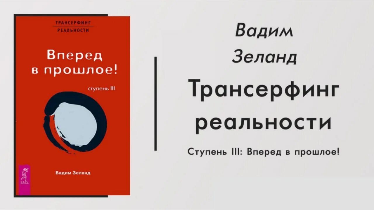 Трансерфинг 1 слушать. Зеланд Трансерфинг реальности. Трансерфинг реальности Вадима Зеланда. Трансерфинг реальности книга.