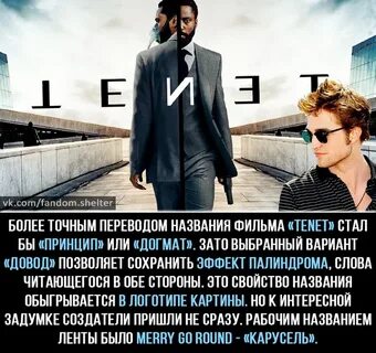 Tenet перевод на русский