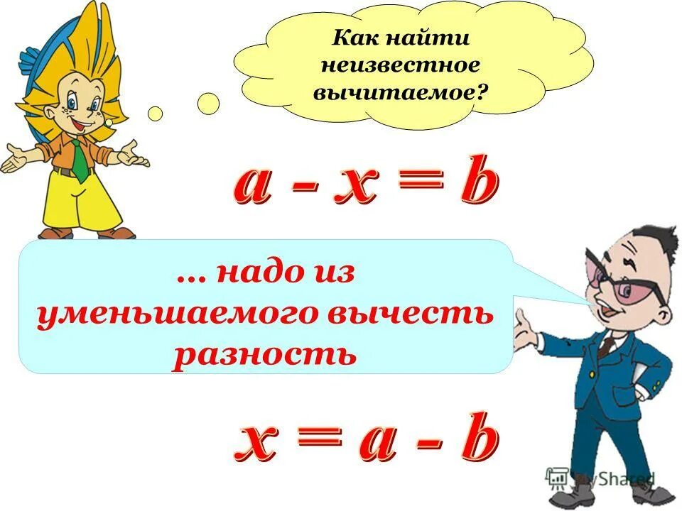 Уменьшаемое вычитаемое разность 2 класс математика. Математика задания на правило уменьшаемое вычитаемое. Вычитаемое и уменьшаемое разность правило 2 класс математика. Чтобы найти вычитаемое надо из уменьшаемого вычесть разность. Правило 1 класса по математике уменьшаемое вычитаемое.