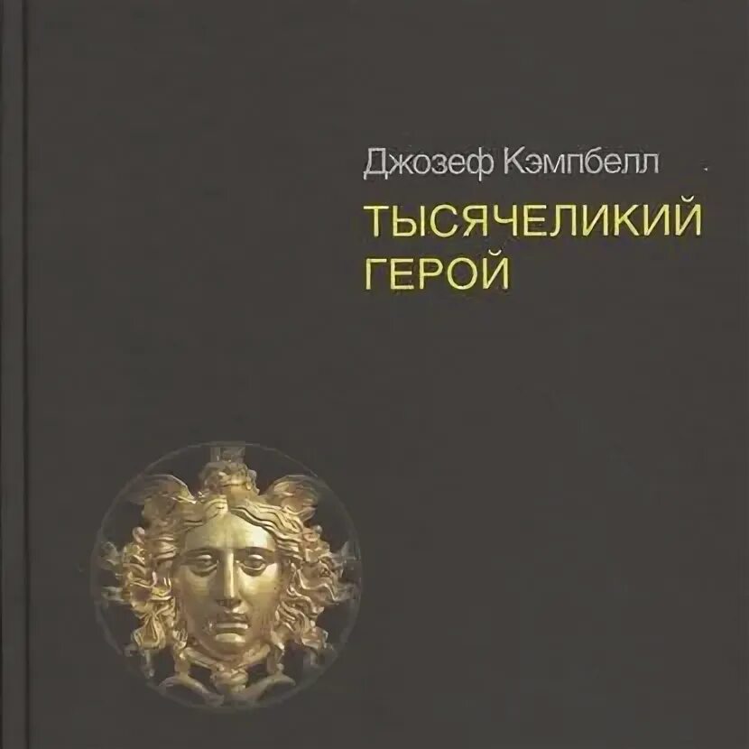 Кэмпбелл тысячеликий герой читать. Тысячеликий герой на английском. Тысячеликий герой книга. Тысячелетний герой книга.