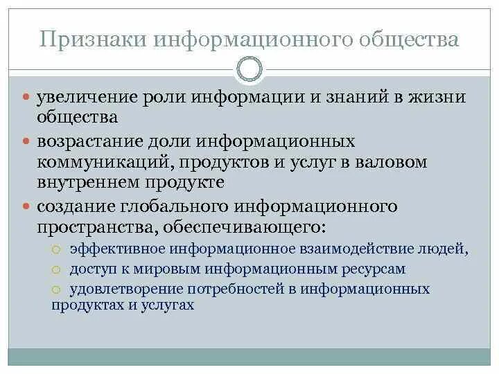 Признаки информационного общества пример. Признаки информационного общества. Увеличение роли информации и знаний в жизни общества. Возрастание роли информации в жизни общества. Признаки глобального информационного общества.