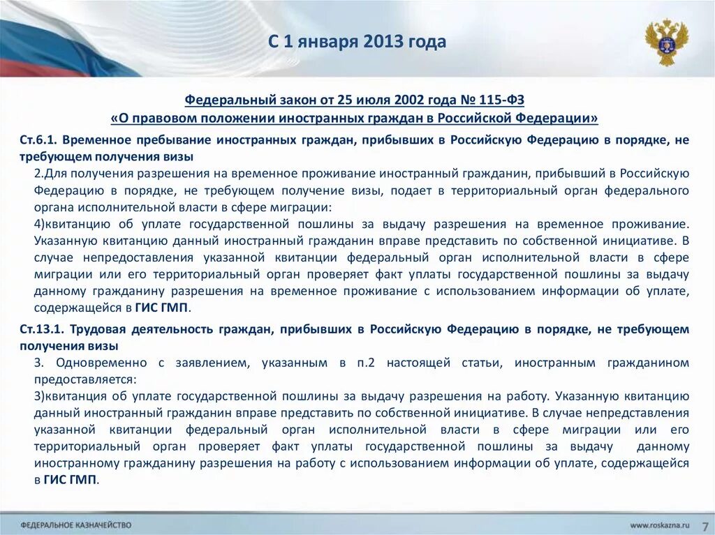 Закон 115-ФЗ от 25 июля 2002. П 9.1 ст 18 ФЗ 115. 115 Ст ФЗ. 115 ФЗ ст 6.