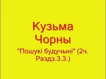 Пошукі будучыні кароткі змест