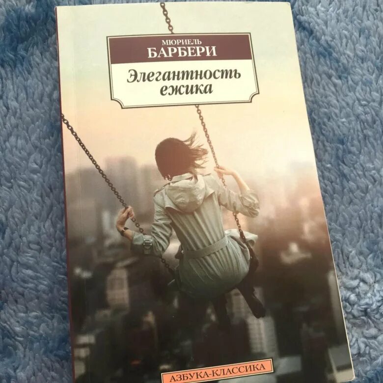 Мюриель Барбери "лакомство". Элегантность Ёжика Мюриель Барбери. Элегантность Ёжика Мюриель Барбери книга. Элегантность Ёжика книга. Мюриель барбери книги