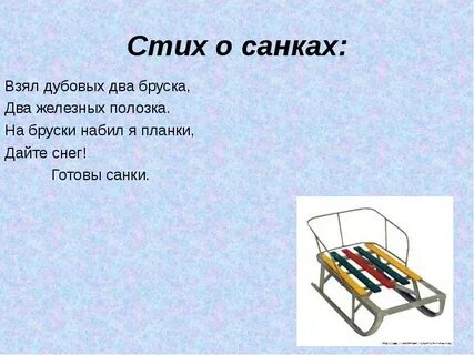 Словно саночки
