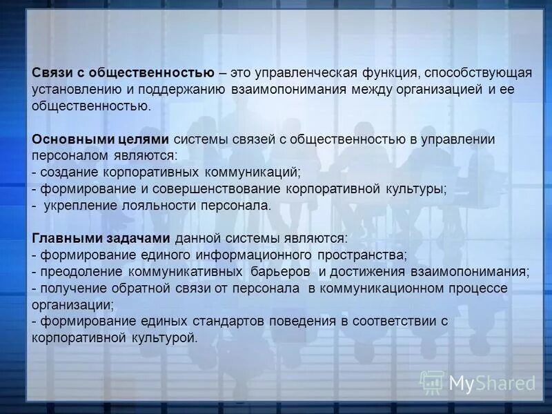 Организация связей с общественностью. Основные функции связей с общественностью. Отдел по связям с общественностью функции. Методы связей с общественностью.