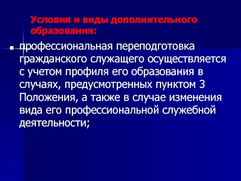 В случае образования. Определение профессионального потенциала гражданского служащего. Профессиональный потенциал гражданского служащего пример. Виды доп образования госслужащих. Профессиональное развитие гражданского служащего осуществляется.