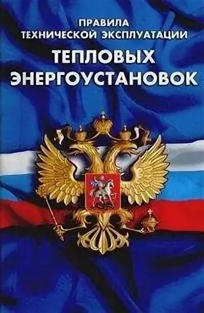 Птэ тепловых. Правила технической эксплуатации тепловых энергоустановок. эксплуатация тепловых энергоустановок. ответственный за безопасную эксплуатацию тепловых энергоустановок. книга правила эксплуатации тепловых энергоустановок.