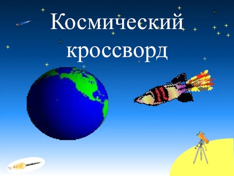 Кроссворд на тему день космонавтики. Космический кроссворд. Кроссворд про космос для детей. Космический кроссворд для детей. Кроссворд на тему космос.