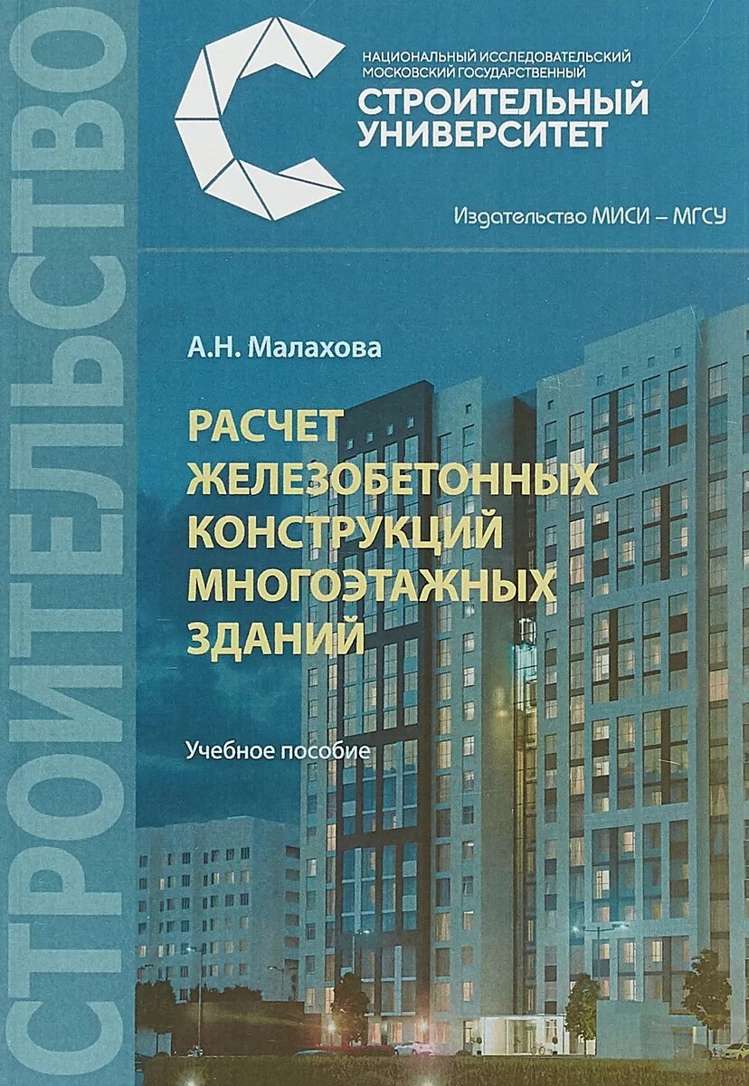 Расчет железобетонных многоэтажных зданий. Расчет железобетонных конструкций. железобетонные конструкции многоэтажного здания. примеры расчета железобетонных конструкций. расчет многоэтажных зданий.