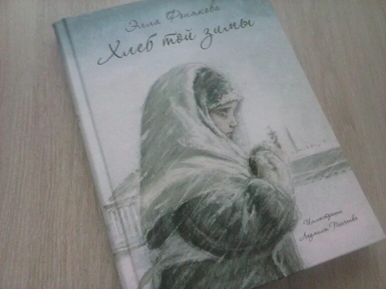 Хлеб той зимы содержание. Хлеб той зимы содержание