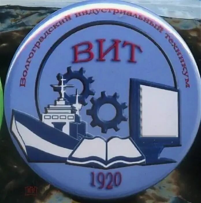 Индустриальный колледж волгоград. Сайт индустриального техникума волгоград. Вит волгоград техникум. Волгоградский индустриальный техникум значок. Индустриальный колледж волгоград.