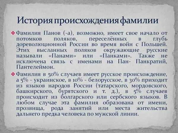 Национальность по фамилии. Панов фамилия. История происхождения фамил. Исторические фамилии. Происхождение фамилии Панов.