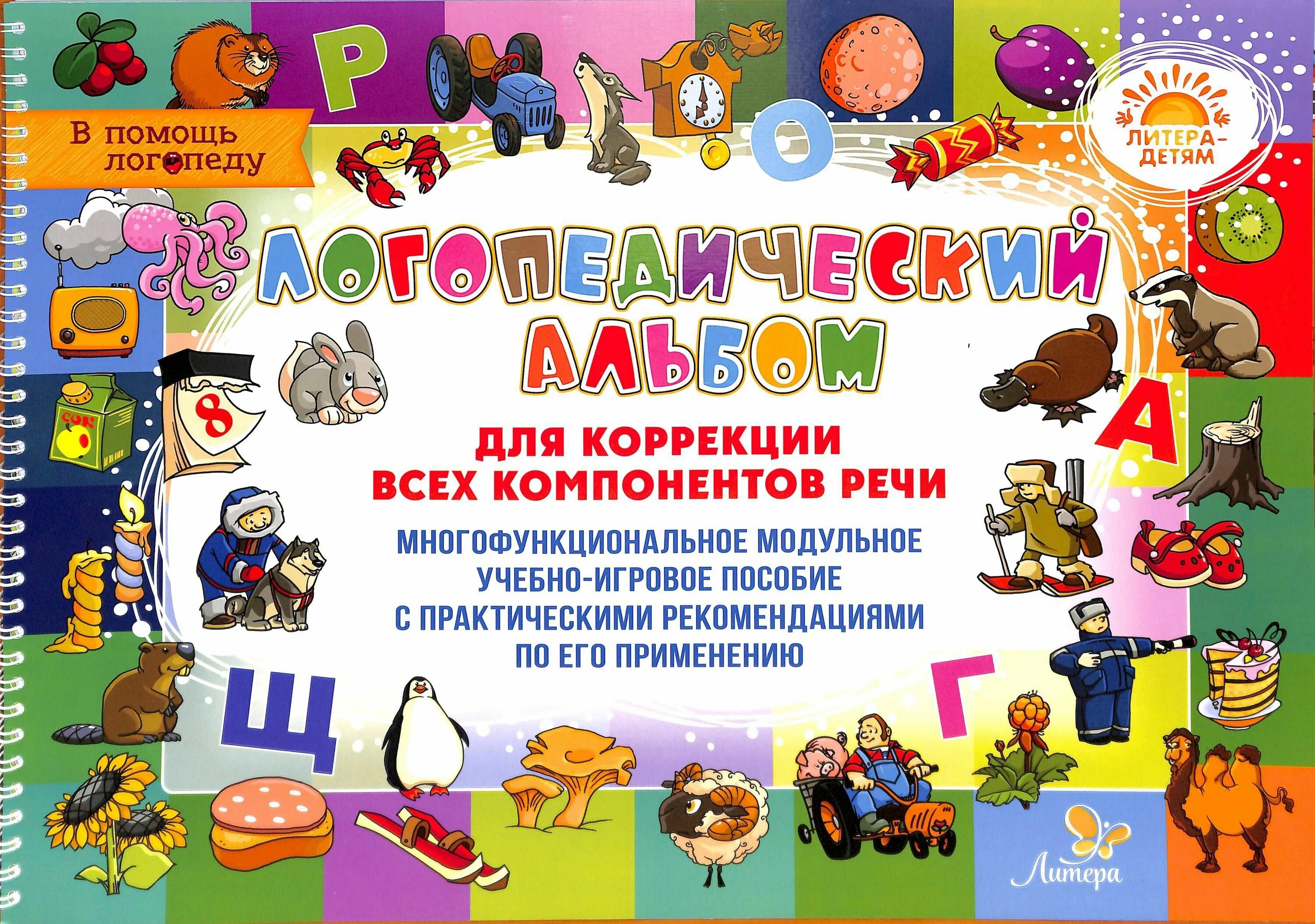 Альбом логопеда. Логопедический альбом для коррекции всех компонентов речи.т.адаменко. логопедический альбом для коррекции всех компонентов речи. дети с логопедическим альбомом. обложка для логопедического альбома.