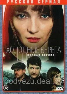 Холодные берега возвращения отзывы