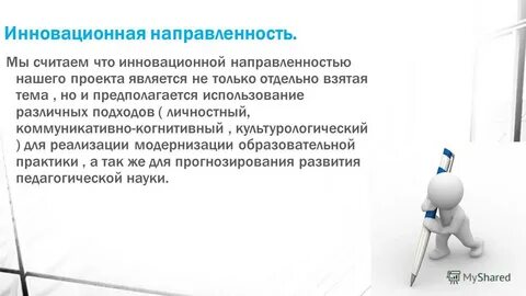 Инновационно ориентированный