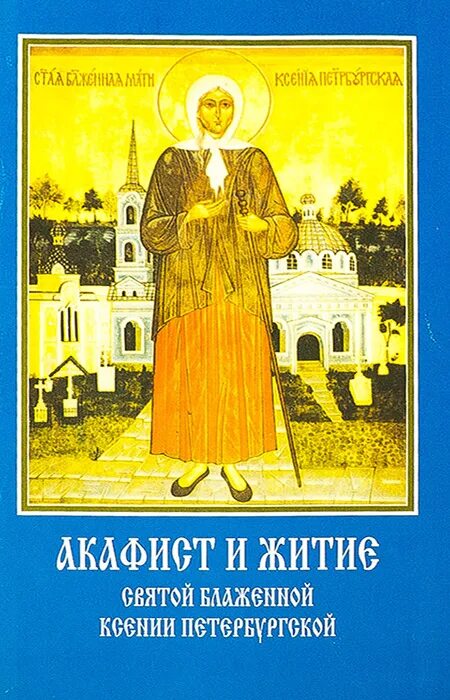 Акафист петербургским святым. Блаженной Ксении Петербургской житие житие. Акафист Святой Ксении Петербургской. Житие Святой Ксении Петербургской.