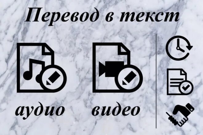 Перевод аудио и видео в текст. Перевести аудио в текст. Расшифровка аудио в текст. Набор текста с аудио и видео. Слова перевод звуком