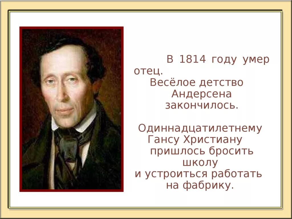 Биография г х андерсена 4 класс. Ганс Кристиан Андерсен факты. Ханс Кристиан Андерсен (1805-1875). Творчество Хан Кристиан Андерсена.