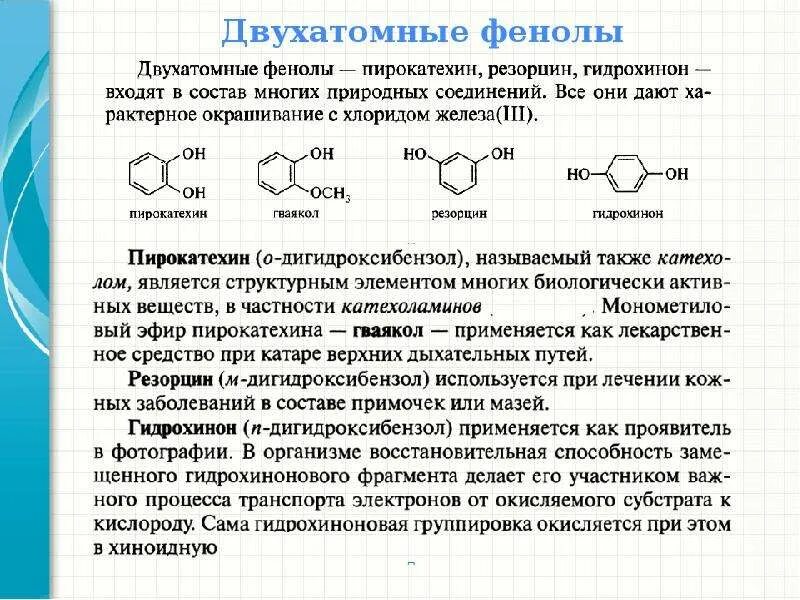 Фенол название группы. Двухатомные фенолы гидрохинон резорцин пирокатехин. Двухатомные фенолы химические свойства. Двухатомный фенол название. Двухатомные ароматические фенолы.