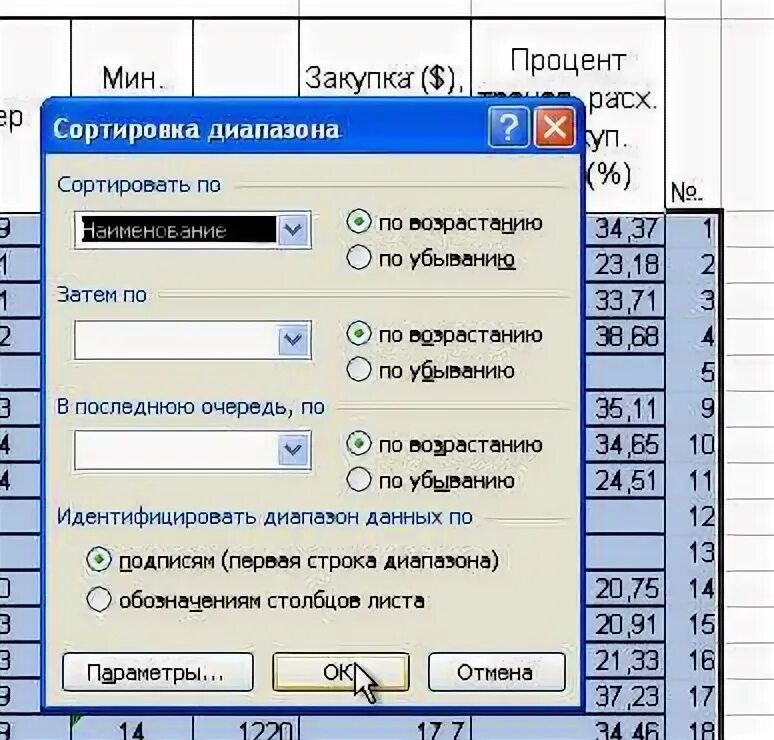 Сортировка формулой в excel. Отсортировать в excel. сортировка в эксель. эксель сортировка диапазона. сортировка диапазона в excel по подписям.