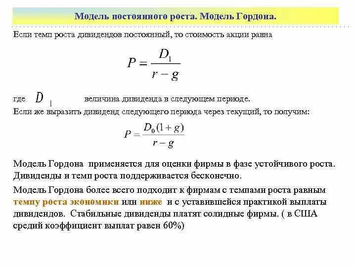 Модель гордона модель оценки. Модель Гордона (модель дивидендов постоянного роста). Модель Гордона с постоянным темпом роста дивиденда. Темп роста дивидендов формула. Модель прогнозируемого роста дивидендов.