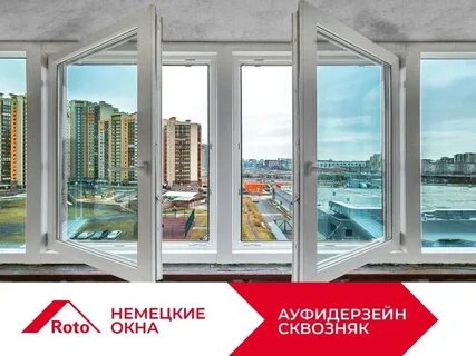 Немецкие окна