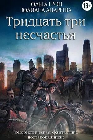 Тридцать и три несчастья читать. Тридцать три несчастья книга. ольга грон книги. книга тридцать три несчастья том 3. книга тридцать три несчастья обложка.