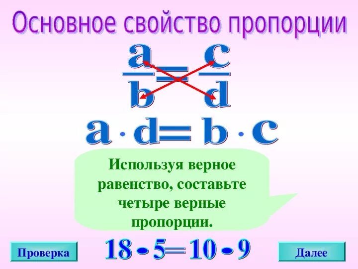 Пропорция основное свойство пропорции. Пропорция презентация. Основное правило пропорции. Свойство пропорции 6 класс. Используете основное свойство пропорции