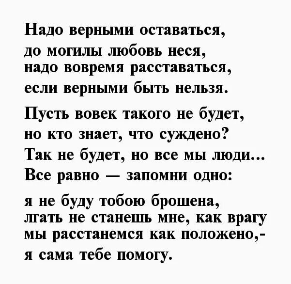 Стихи мужу о любви верности. Стих про верность и любовь мужчине. Стихи о любви и преданности мужчине. Стих надо верными оставаться. Надо любить стих