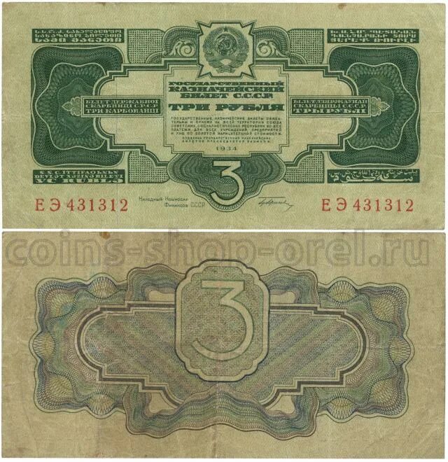 Купюра 3 г. Банкноты СССР 1934 года. 3 Рубля 1934 года. Банкноты СССР 1937. Банкноты СССР 3 рубля.