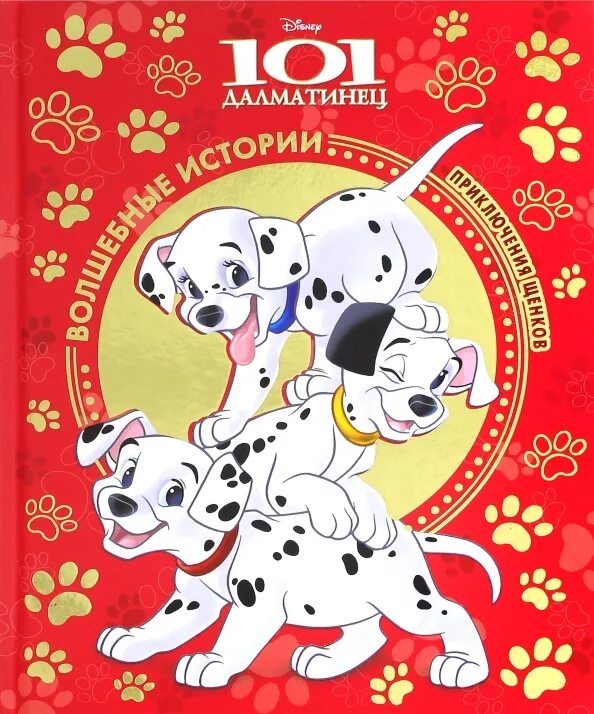 Далматинцы аудиосказка