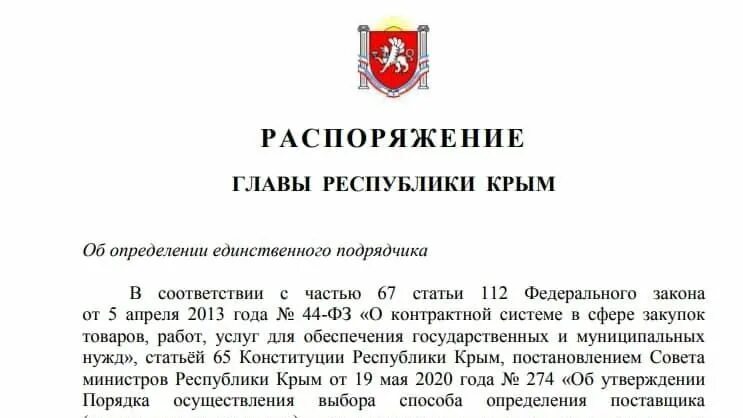 Распоряжениями президента республики. Распоряжение главы. Распоряжение главы Республики Крым проектдонстро. Премии главы Республики Крым. Портал правительства Республики Крым.