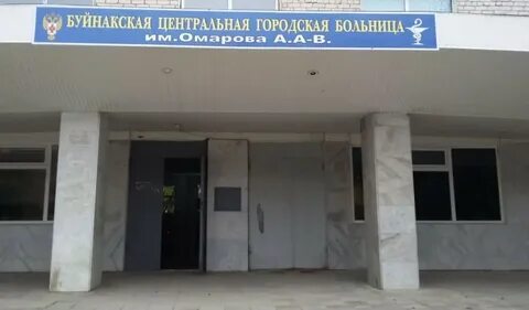 Женская консультация буйнакск