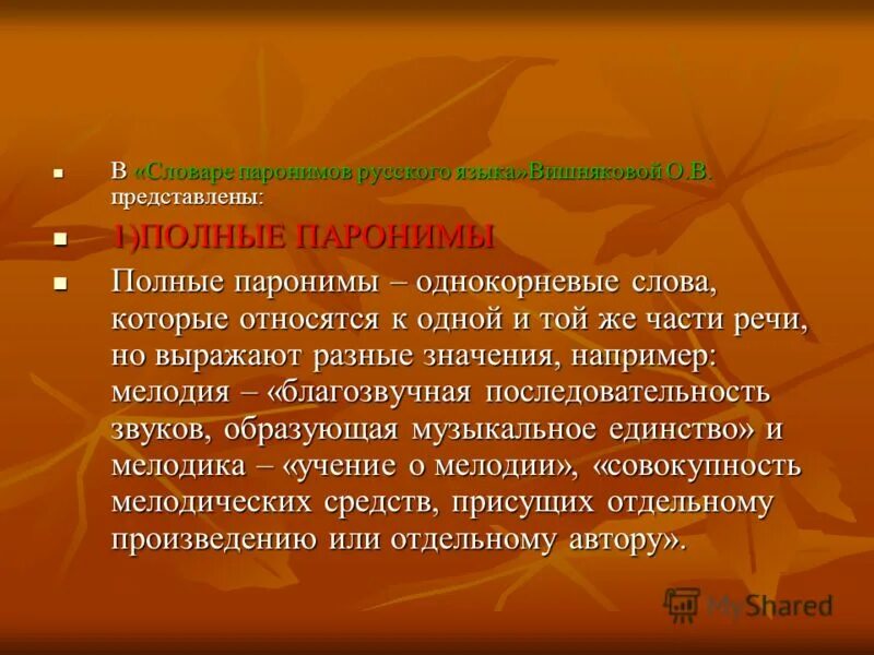 Активный пароним. Полные паронимы. Структура паронимов. Реальный реалистический паронимы.