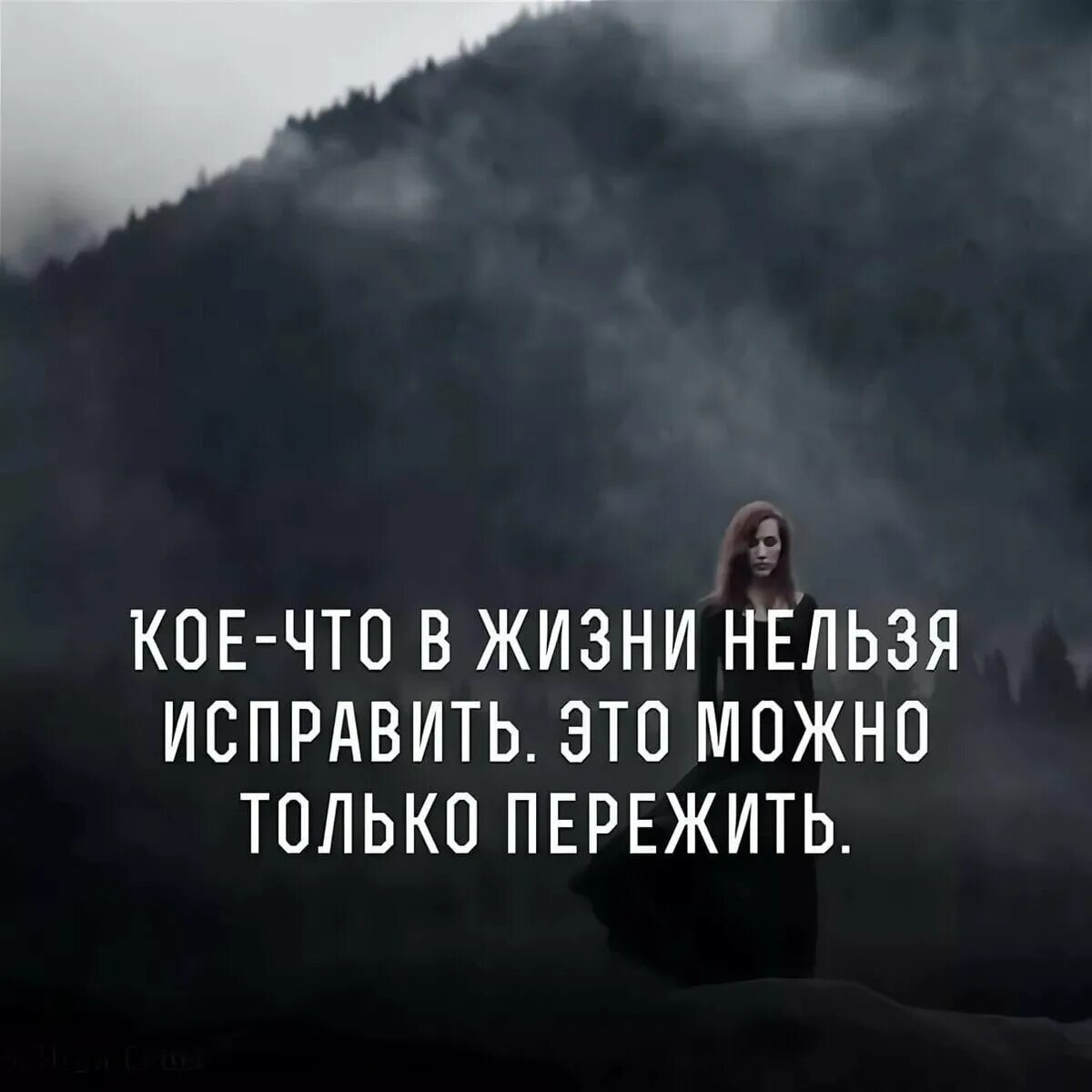 Незачем думать о том чего нельзя исправить. Цитаты про боль. Цитаты про боль в душе. Жизнь-боль цитаты. Душевная боль цитаты.