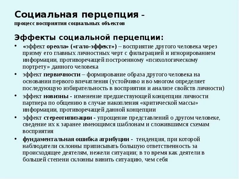 Эффекты в психологии примеры. Эффекты социальной перцепции. Эффекты социального восприятия в психологии. Эффекты восприятия социальной перцепции. Эффекты социальной перцепции в социальной психологии.